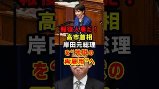 高市首相の人事がえぐい…岸田に最大級の皮肉