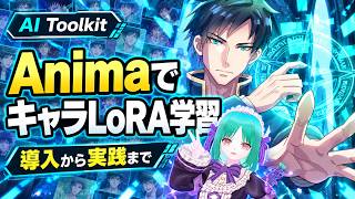 【Anima】AI ToolkitでキャラLoRA学習！かんたん導入＆学習は高速｜Anima LoRA Training