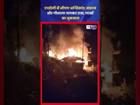 Sirmaur Fire: Taproli Village में घर और गौशाला जलकर राख