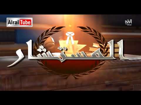 برنامج المستشار 2017 12 15 تقديم المحامي عادل اليحيى