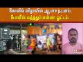 கோவில் விழாவில் ஆபாச நடனம் போலீஸ் வந�