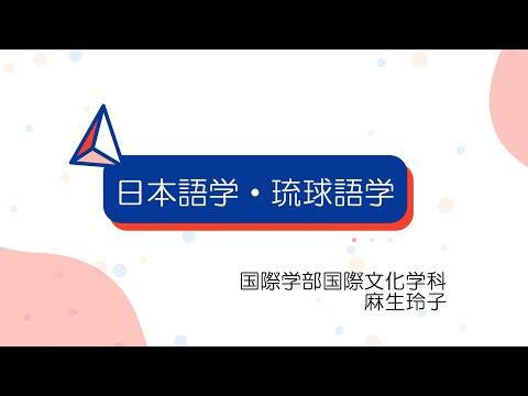 国際文化学科 【ミニ講義2023】日本語学・琉球語学