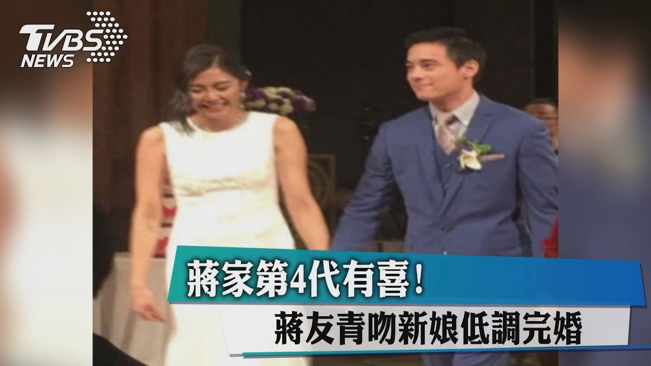 蔣家第4代有喜！　蔣友青吻新娘低調完婚