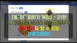 21편! 엔트리 프로그래밍 [똥"이" 피하기 게임]  9. 자동으로 난이도 상승 효과주기