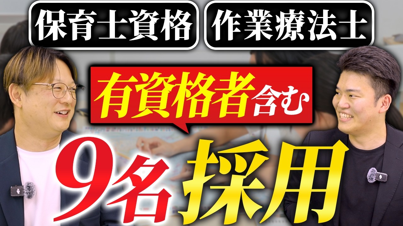 人材紹介「100万円前後」から脱却。最初の3ヶ月は結果ゼロでも継続し、10名採用した児童福祉事業所の事例【株式会社ナール様】