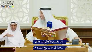 463 - لماذا يقسم الكافر أنه عاش ساعة في الدنيا يوم البعث؟ - عثمان الخميس
