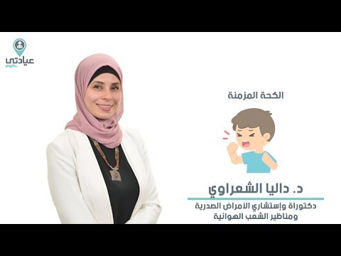 الكحة المزمنة مع د : داليا الشعراوي