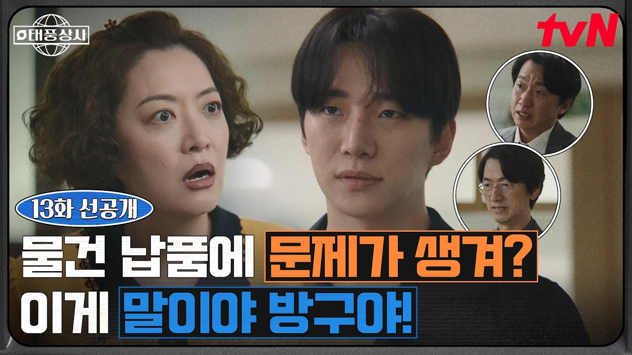 [13화 선공개] 물건 납품일을 미루기 위해 조달청을 찾은 상사즈! 그리고 이준호 사장님의 읍소😭 #태풍상