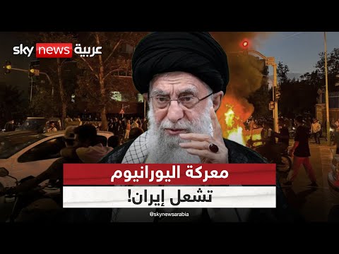 فيديو | معركة اليورانيوم تشتعل في إيران.. هل تقود إلى صدام داخلي؟ | #ستوديو_وان_مع_فضيلة