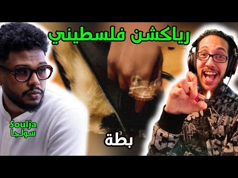 رياكشن فلسطيني! - سولجا - بطة | Soulja - Batta