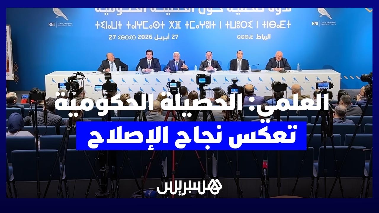 راشيد الطالبي العلمي: السياسة حصيلة ومنجزات وليست "خطابة سوق عكاظ" thumbnail