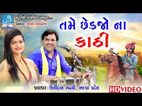 છેડજો ના કાઠી - Kirtidan gadhvi dayro "Chedjo na kathi" - Alpa patel dayro - Gujarati dayro 2018