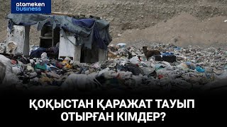 Қоқыстан қаражат тауып отырған кімдер?