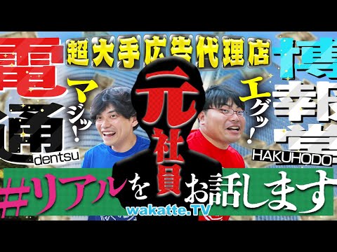 放射線技術学科 【電通・博報堂の光と闇】就活人気No.1！芸能界とも繋がる職業！そのリアルをお話します。【wakatte TV】#1308