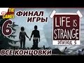 Прохождение Life Is Strange на Русском (Эпизод 5: Polarized)[PC] - #6 ...