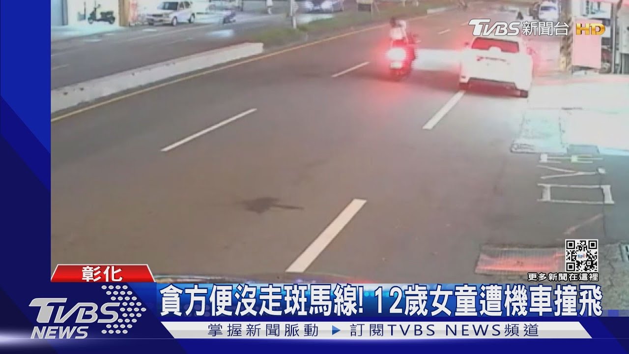 貪方便沒走斑馬線! 12歲女童遭機車撞飛