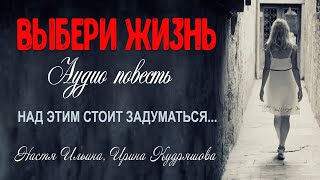ВЫБЕРИ ЖИЗНЬ. Аудио повесть. Настя Ильина, Ирина Кудряшова.