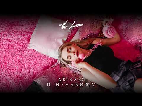 The Lena - Люблю и ненавижу (ПРЕМЬЕРА 2024)