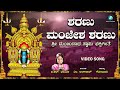 ಶರಣು ಮಂಜೇಶ ಶರಣು Sharanu Manjesha Sharanu Manjunatha Swamy Devotional Song 