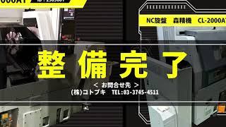 森精機製作所 NC旋盤 CL-2000ATの動画サムネイル