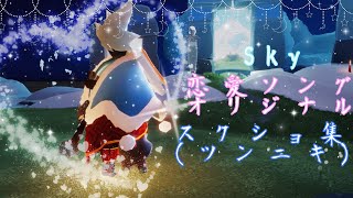 Sky　恋愛ソングオリジナル　スクショ集(ツンニキ)