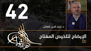صورة الإيضاح لتلخيص المفتاح - 42 - الفصل الثاني عشر - د. ضياء الدين القالش