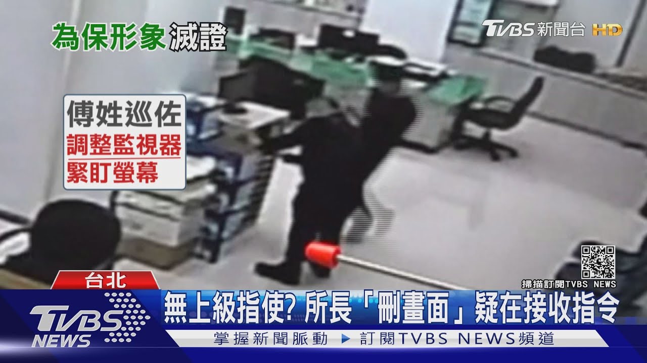 無上級指使?所長「刪畫面」疑在接收指令 改口並非誤刪