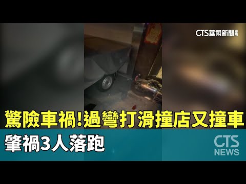 屏東驚險車禍！過彎打滑撞店又撞車　肇禍3人落跑