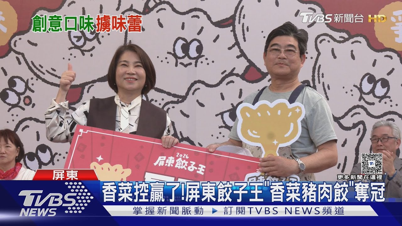 屏東餃子王大賽「香菜豬肉餃」爆冷奪冠 背後藏暖心父愛故事
