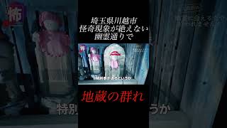【⬇️本編はコチラ⬇️】怪奇現象の耐えない幽霊通りにある地蔵の群れ