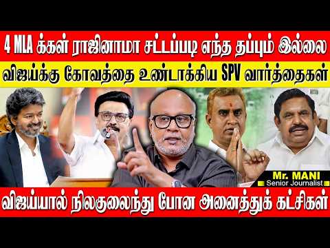 4 அதிமுக MLA க்கள் ராஜினாமா சட்டப்படி எந்த தவறும் இல்லை! விஜய் கோவத்துக்கு ஆளான SPV. JOURNALIST MANI