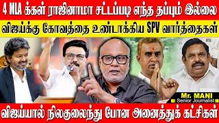 4 அதிமுக MLA க்கள் ராஜினாமா சட்டப்படி எந்த தவறும் இல்லை! விஜய் கோவத்துக்கு ஆளான SPV. JOURNALIST MANI