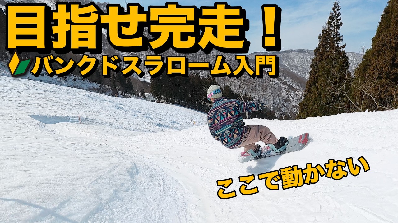 【ハウツー】完走を目指してバンクドスラロームを滑ってみよう！