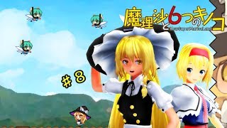 【ゆっくり実況】魔理沙は大変なモノを盗まれました。♯8【魔理沙と６つのキノコ】