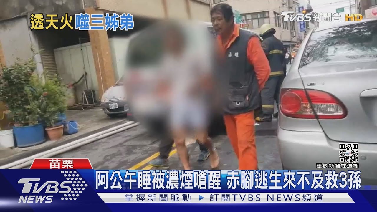 阿公午睡被濃煙嗆醒赤腳逃生 來不及救3孫