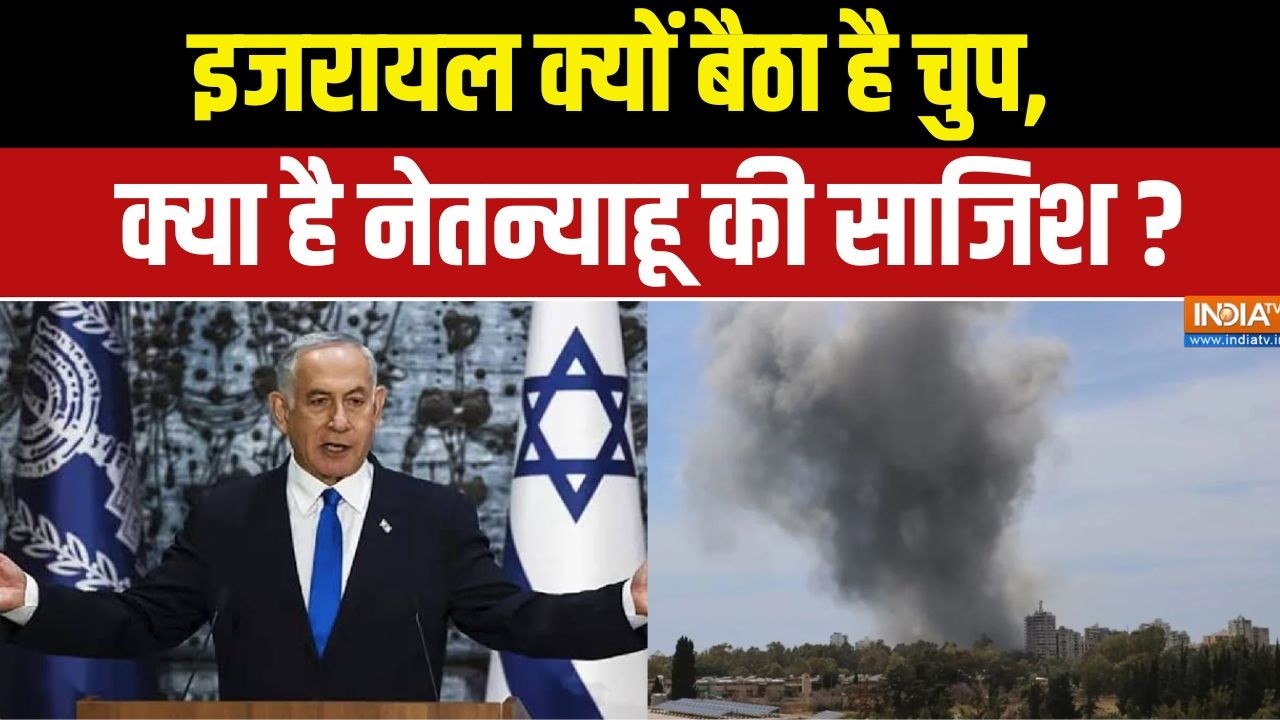 Iran-US War Updates: इजरायल क्यों बैठा है चुप, क्या है नेतन्याहू क?