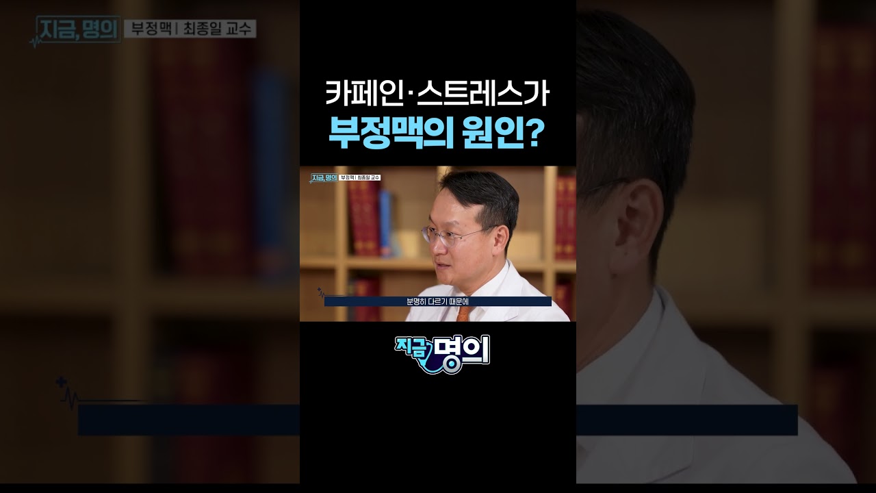 카페인·스트레스가 부정맥의 원인?