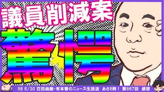 【保守党】国会議員定数削減「713から668になる事が判明」今まで散々議員は要らないって仰ってたのに…^０^;