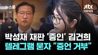 박성재 재판 '증인' 김건희, 텔레그램 묻자 증언 거부 / JTBC 뉴스룸