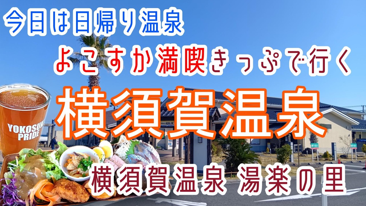 東京湾一望！【横須賀温泉】湯楽の里に浸かる