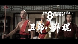 The 8 Diagram Pole Fighter (1983) - 2015 Trailer