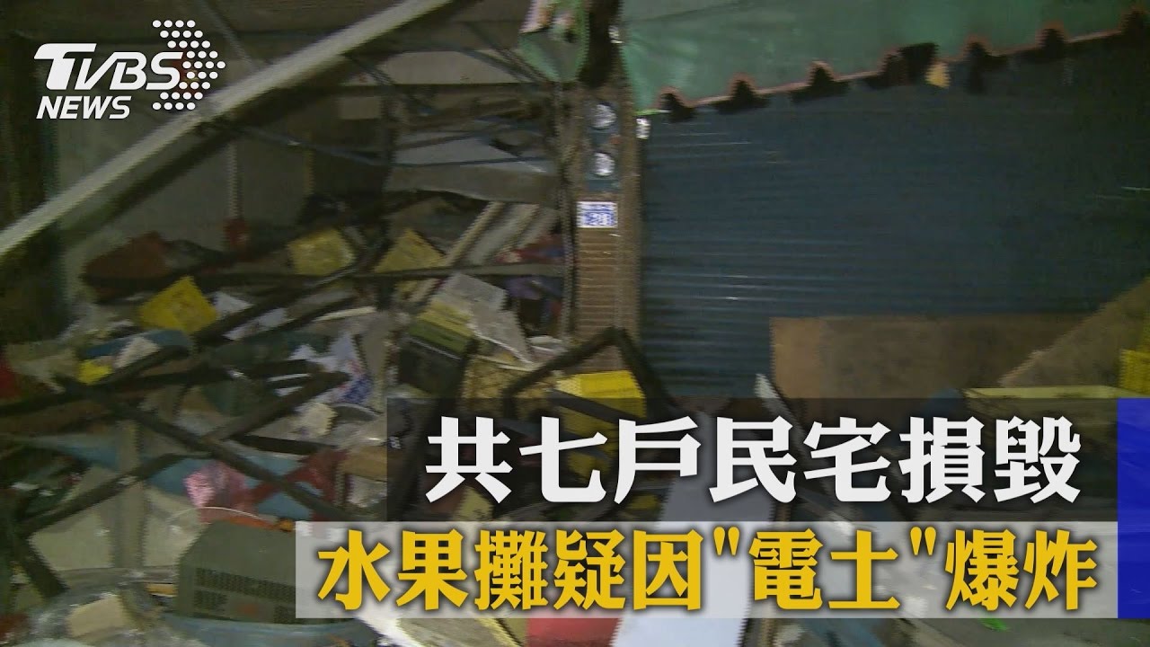 水果攤疑因「電土」爆炸　共7戶民宅損毀