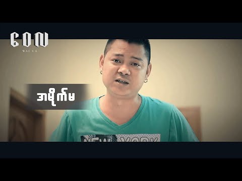 အမိုက်မ - ဝေလ | A Mike Ma- Wai La