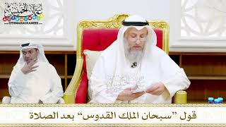 31 - قول “سبحان الملك القدوس” بعد الصلاة - عثمان الخميس