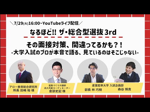 なるほど‼ザ・総合型選抜3rd