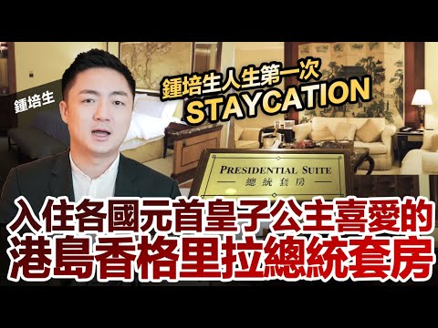鍾培生人生第一次 Staycation 入住各國元首皇子公主喜愛的港島香格里拉總統套房