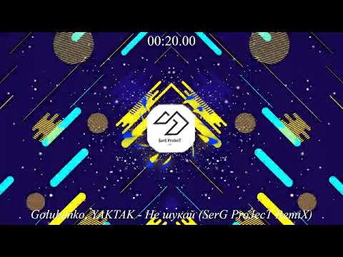 Golubenko, YAKTAK - Не шукай (SerG ProJecT RemiX)