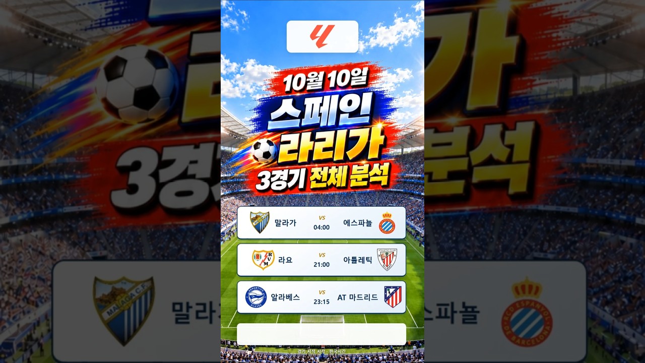20261010 스페인축구라리가 #스포츠#경기분석#축구#야구#농구#결과예측#AI컨텐츠#토토정보#픽제공#베트맨#프로토#K리그#프리미어리그#분데스리가#라리가