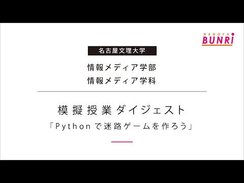 健康栄養学科 【情報メディア学科】Pythonで迷路ゲームを作ろう【模擬授業ダイジェスト/名古屋文理大学】