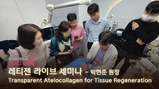 20250918 레티젠 라이브 세미나 “Transparent Atelocollagen for Tissue Regeneration” - 메이린의원 청담점 박현준 원장